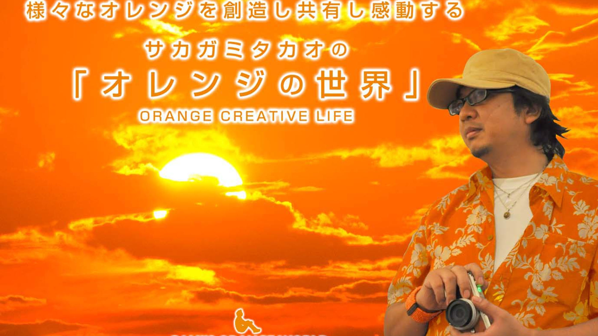 クリエーター対談~サカガミタカオさん
